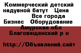 Коммерческий детский надувной батут › Цена ­ 180 000 - Все города Бизнес » Оборудование   . Амурская обл.,Благовещенский р-н